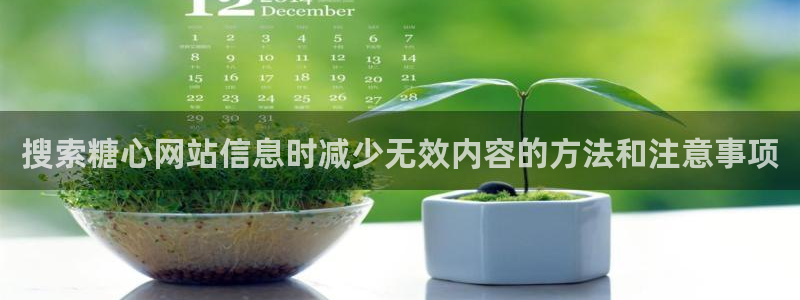 糖心官方最新版:搜索糖心网站信息时减少无效内容的方法和注意事项