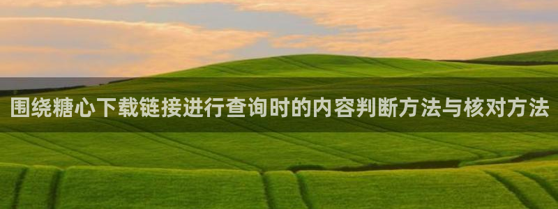 糖心视频免费看：围绕糖心下载链接进行查询时的内容判断方法与核对方法