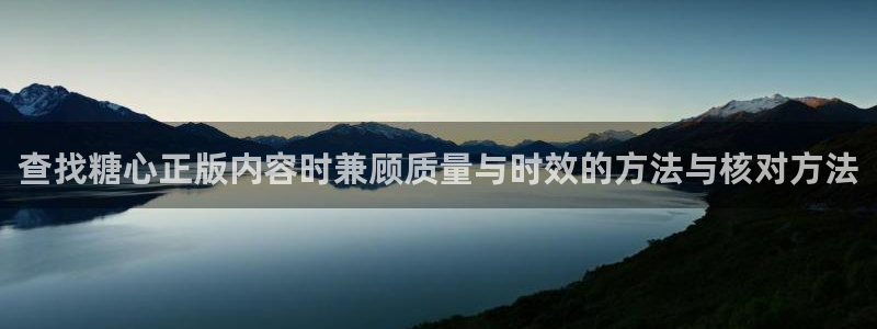 糖心免费看:查找糖心正版内容时兼顾质量与时效的方法与核对方法