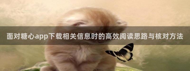 糖心在线观看免费:面对糖心app下载相关信息时的高效阅读思路与核对方法